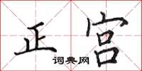 田英章正宫楷书怎么写