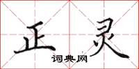 田英章正灵楷书怎么写