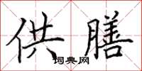田英章供膳楷书怎么写