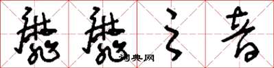 刘少英靡靡之音草书怎么写