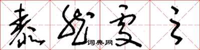 刘少英泰然处之草书怎么写