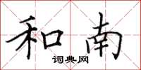 田英章和南楷书怎么写