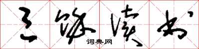 刘少英三余读书草书怎么写