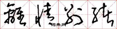 刘少英离情别绪草书怎么写