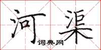 田英章河渠楷书怎么写
