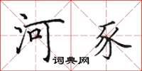 田英章河豕楷书怎么写