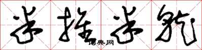 刘少英半推半就草书怎么写