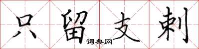 田英章只留支剌楷书怎么写