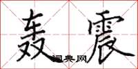田英章轰震楷书怎么写