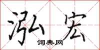 田英章泓宏楷书怎么写