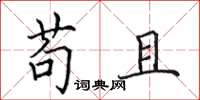 田英章苟且楷书怎么写
