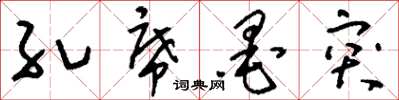 刘少英孔席墨突草书怎么写