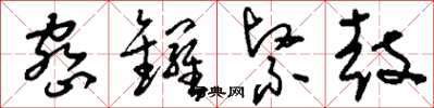 刘少英密锣紧鼓草书怎么写