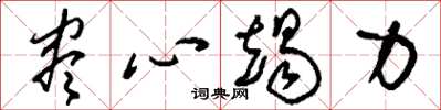 刘少英尽心竭力草书怎么写