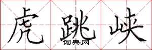 田英章虎跳峡楷书怎么写