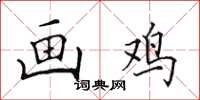 田英章画鸡楷书怎么写