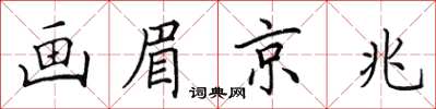 田英章画眉京兆楷书怎么写