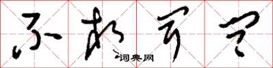 刘少英不相闻问草书怎么写