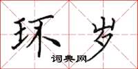 田英章环岁楷书怎么写