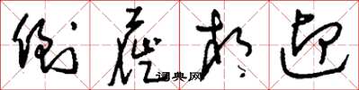刘少英倒屣相迎草书怎么写