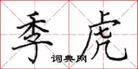 田英章季虎楷书怎么写