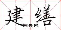 田英章建缮楷书怎么写