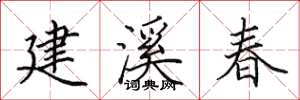 田英章建溪春楷书怎么写