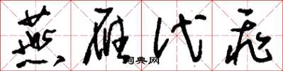 刘少英燕雁代飞草书怎么写