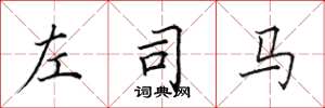 田英章左司马楷书怎么写