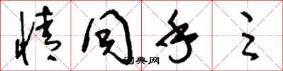 刘少英情同手足草书怎么写