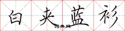 田英章白夹蓝衫楷书怎么写