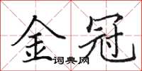 田英章金冠楷书怎么写