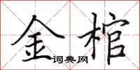 田英章金棺楷书怎么写