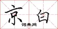 田英章京白楷书怎么写