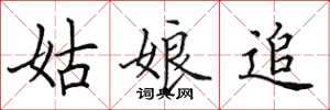 田英章姑娘追楷书怎么写