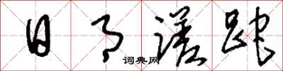 刘少英日月蹉跎草书怎么写