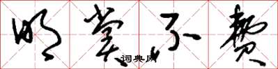 刘少英明赏不费草书怎么写