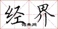 田英章经界楷书怎么写
