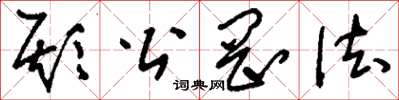 刘少英欺公罔法草书怎么写
