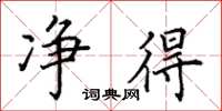 田英章净得楷书怎么写