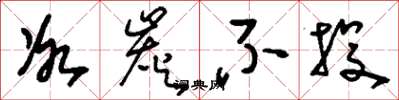 刘少英冰炭不投草书怎么写