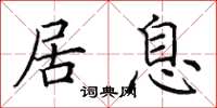 田英章居息楷书怎么写