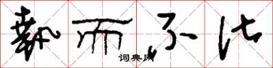 刘少英执而不化草书怎么写