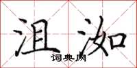 田英章沮洳楷书怎么写
