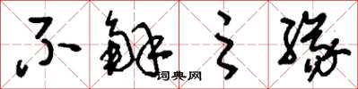 刘少英不解之缘草书怎么写