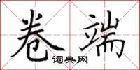 田英章卷端楷书怎么写