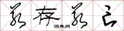 刘少英若存若亡草书怎么写