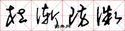 刘少英杜渐防微草书怎么写