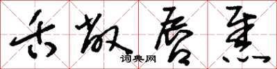 刘少英舌敝唇焦草书怎么写