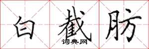 田英章白截肪楷书怎么写